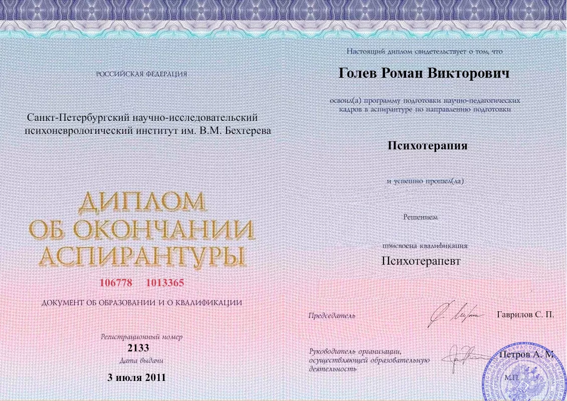 Диплом об окончании аспирантуры Голевым Романом Викторовичем наркологическая клиника в Александровске Наше Здоровье
